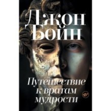 ПУТЕШЕСТВИЕ К ВРАТАМ МУДРОСТИ