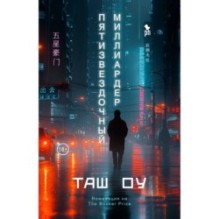 ПЯТИЗВЕЗДОЧНЫЙ МИЛЛИАРДЕР