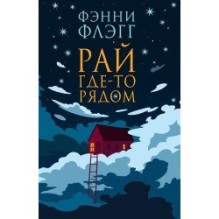 РАЙ ГДЕ-ТО РЯДОМ