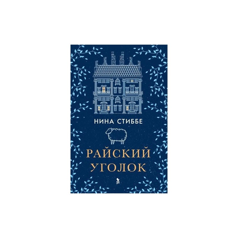 РАЙСКИЙ УГОЛОК