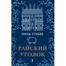 РАЙСКИЙ УГОЛОК