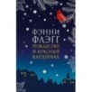 РОЖДЕСТВО И КРАСНЫЙ КАРДИНАЛ