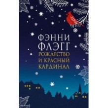 РОЖДЕСТВО И КРАСНЫЙ КАРДИНАЛ