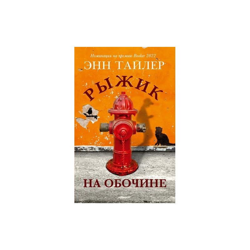 РЫЖИК НА ОБОЧИНЕ