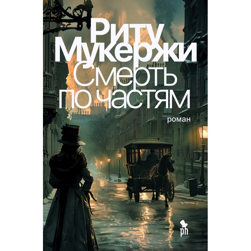 СМЕРТЬ ПО ЧАСТЯМ