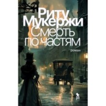 СМЕРТЬ ПО ЧАСТЯМ