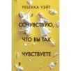 СОЧУВСТВУЮ, ЧТО ВЫ ТАК ЧУВСТВУЕТЕ