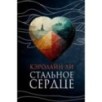 СТАЛЬНОЕ СЕРДЦЕ