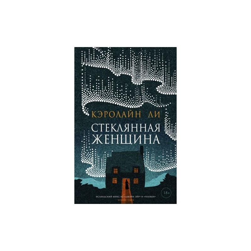 СТЕКЛЯННАЯ ЖЕНЩИНА