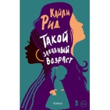 ТАКОЙ ЗАБАВНЫЙ ВОЗРАСТ