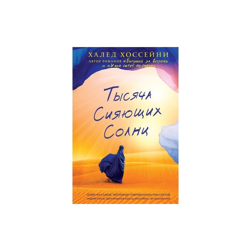 ТЫСЯЧА СИЯЮЩИХ СОЛНЦ