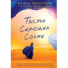 ТЫСЯЧА СИЯЮЩИХ СОЛНЦ