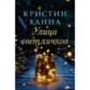 УЛИЦА СВЕТЛЯЧКОВ
