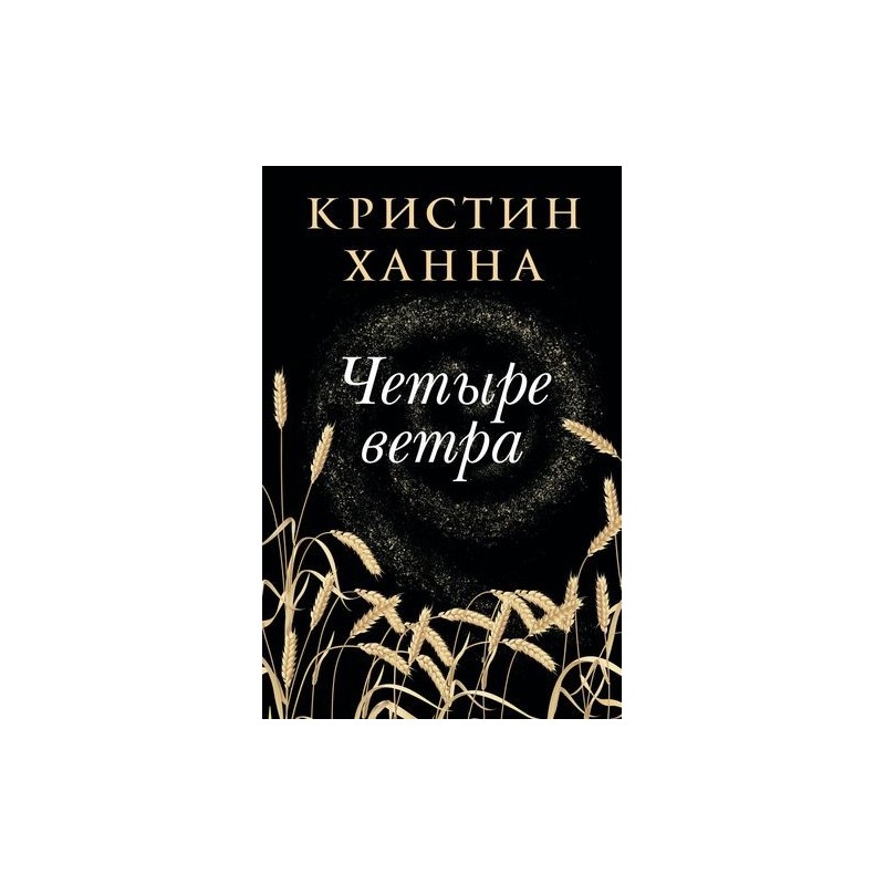 ЧЕТЫРЕ ВЕТРА