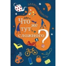 ЧТО ЖЕ ТУТ СЛОЖНОГО?