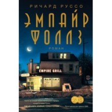 ЭМПАЙР ФОЛЛЗ