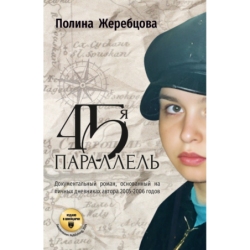 45-я параллель