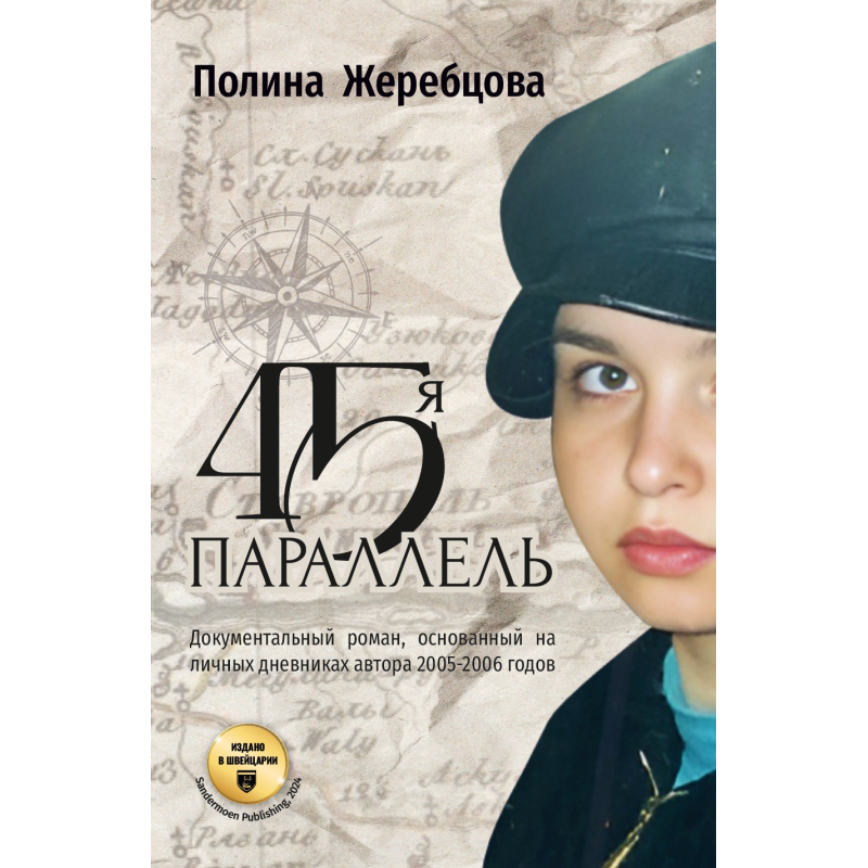 45-я параллель