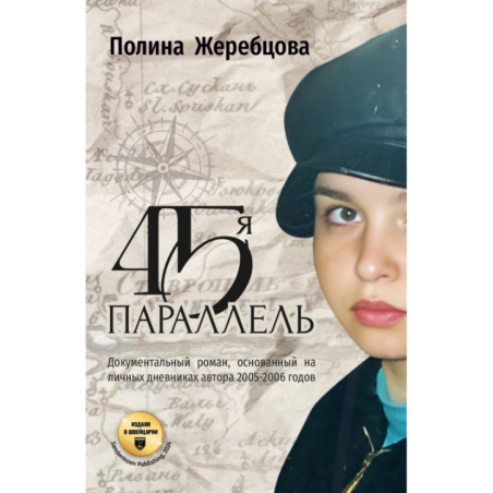 45-я параллель