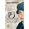 45-я параллель
