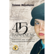45-я параллель