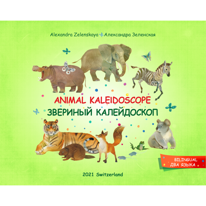 Animal Kaleidoscope. Звериный калейдоскоп Animal Kaleidoscope. Звериный калейдоскоп
