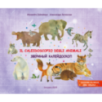 Il caleidoscopio degli animali. Звериный калейдоскоп Il caleidoscopio degli animali. Звериный калейдоскоп