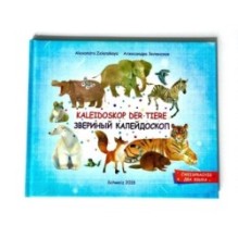 Kaleidoskop der Tiere. Звериный калейдоскоп