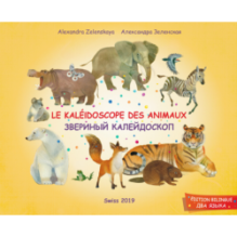 Le Kaléidoscope des animaux. Звериный калейдоскоп