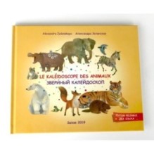 Le Kaléidoscope des animaux. Звериный калейдоскоп