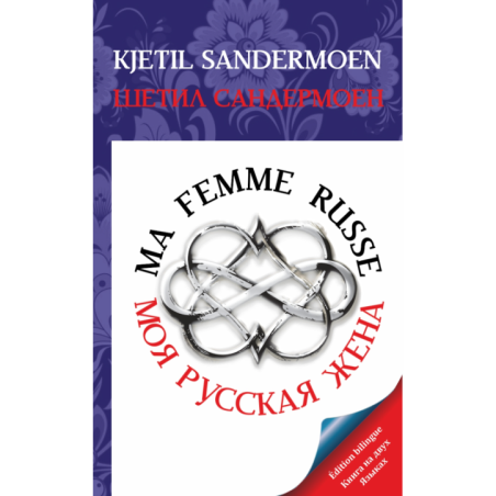 MA FEMME RUSSE. МОЯ РУССКАЯ ЖЕНА