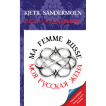 MA FEMME RUSSE. МОЯ РУССКАЯ ЖЕНА