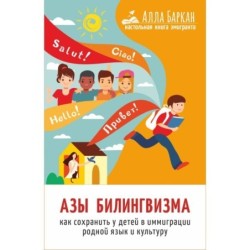 Азы билингвизма