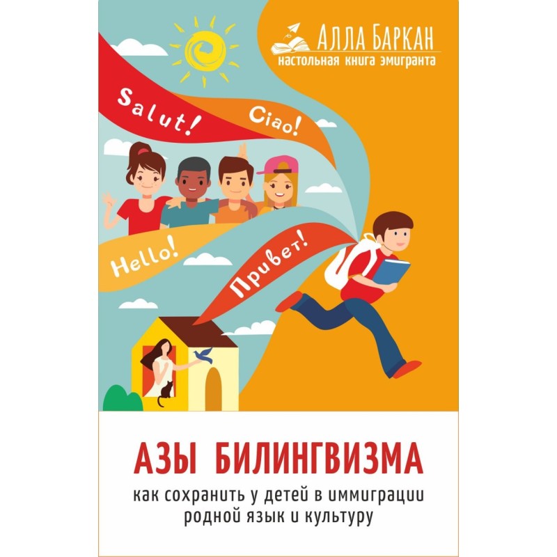 Азы билингвизма