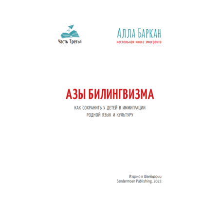 Азы билингвизма