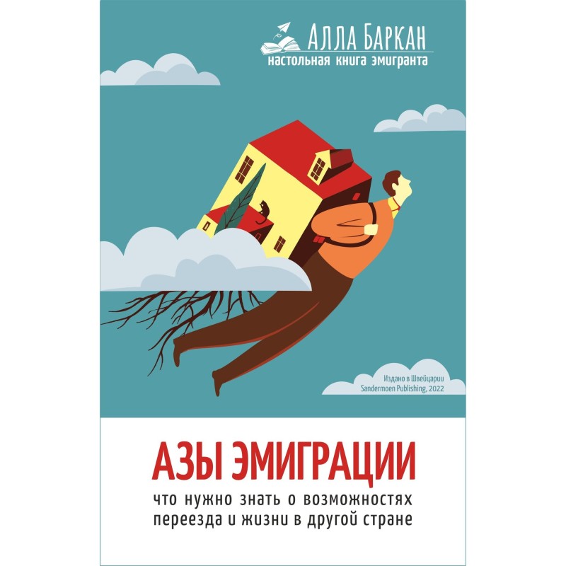 Азы эмиграции