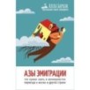 Азы эмиграции