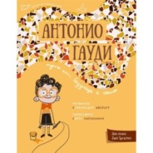 Антонио Гауди. Antonio Gaudi