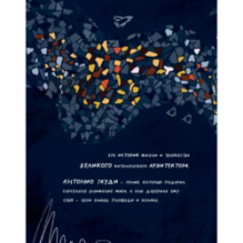 Антонио Гауди. Antonio Gaudi