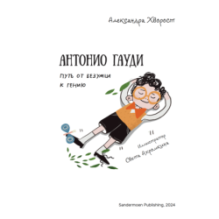 Антонио Гауди. Antonio Gaudi