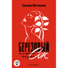 Березовый сок. Как я перестала быть русской