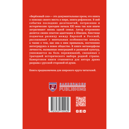 Березовый сок. Как я перестала быть русской