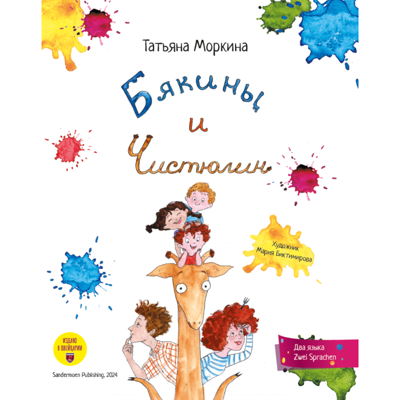 Бякины и Чистюлин. Herr Saubermann und Familie Schmutzig Бякины и Чистюлин. Herr Saubermann und Familie Schmutzig