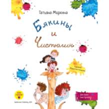 Бякины и Чистюлин. Herr Saubermann und Familie Schmutzig