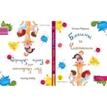 Бякины и Чистюлин. Herr Saubermann und Familie Schmutzig