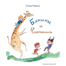 Бякины и Чистюлин. Herr Saubermann und Familie Schmutzig