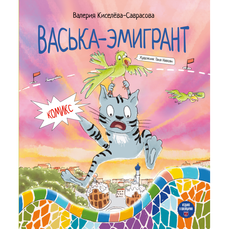 Васька-эмигрант