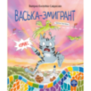 Васька-эмигрант