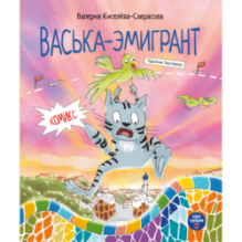 Васька-эмигрант