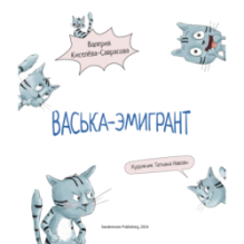 Васька-эмигрант